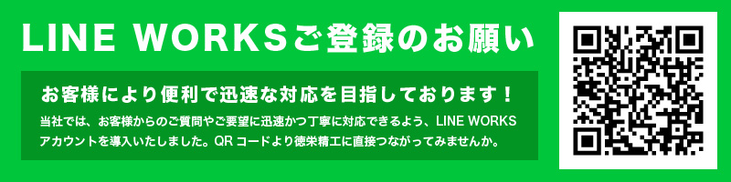 【LINEWORKS登録のお願い】徳栄精工ではLINEWORKSを導入いたしました。ブローチの研磨、再研磨をより便利に!より迅速に!お客様に便利にご利用いただけるようになりました。QRコードより登録ください。